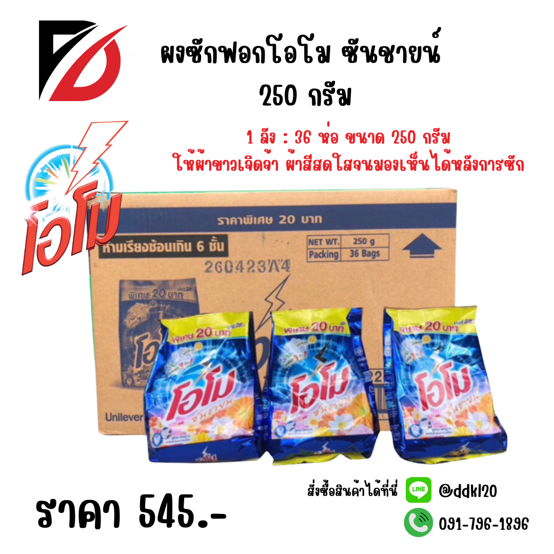 ผงซักฟอกโอโม ซันชายน์ 250 กรัม