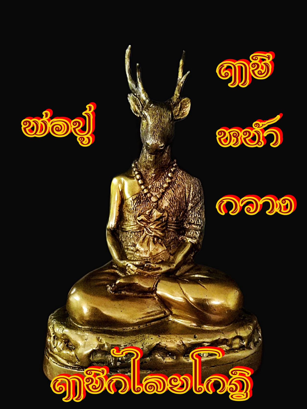 พระฤาษีหน้ากวาง ฤาษีกไลยโกฎิ สูง11นิ้ว