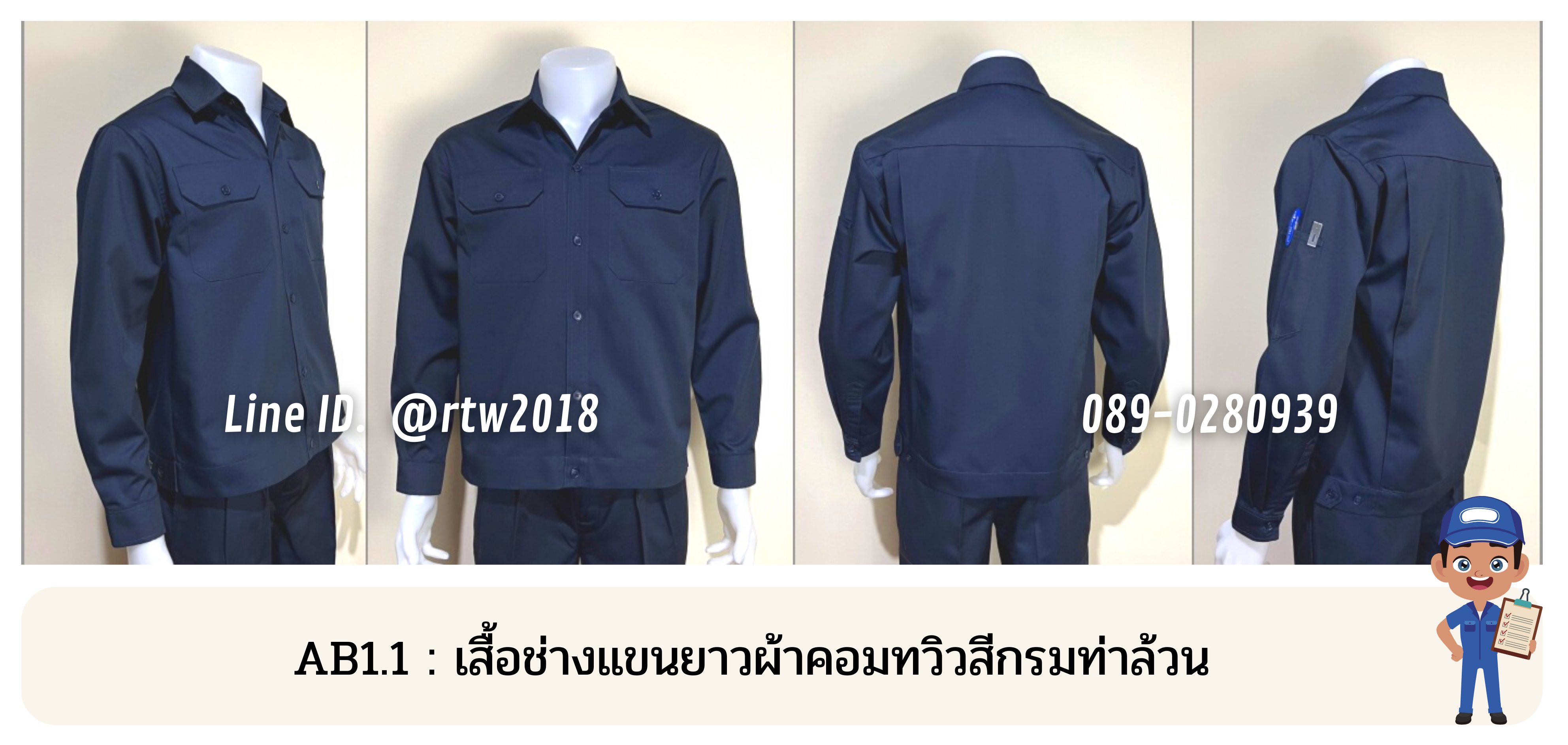 รหัส AB1.1 : เสื้อช่างแขนยาวผ้าคอมทวิวสีกรมท่าล้วน