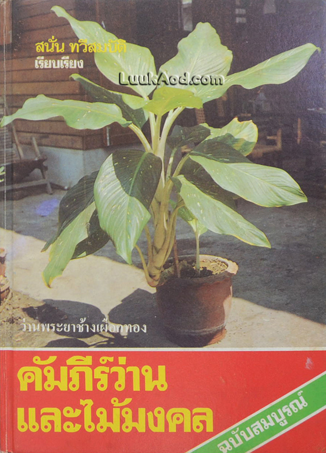 *คัมภีร์ว่านและไม้มงคล (ฉบับสมบูรณ์)*