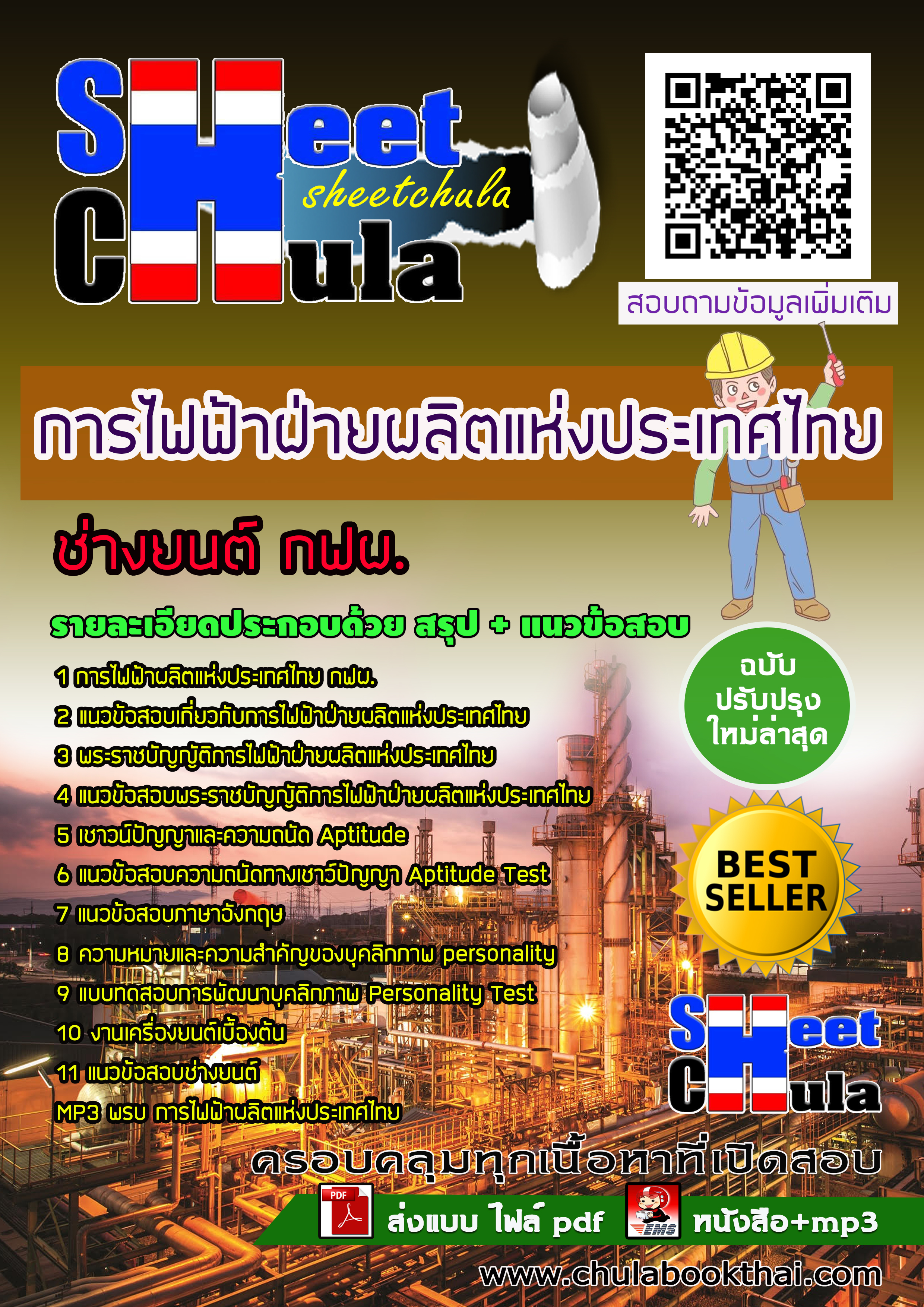 แนวข้อสอบแนวข้อสอบช่างยนต์ กฟผ. การไฟฟ้าฝ่ายผลิตแห่งประเทศไทย
