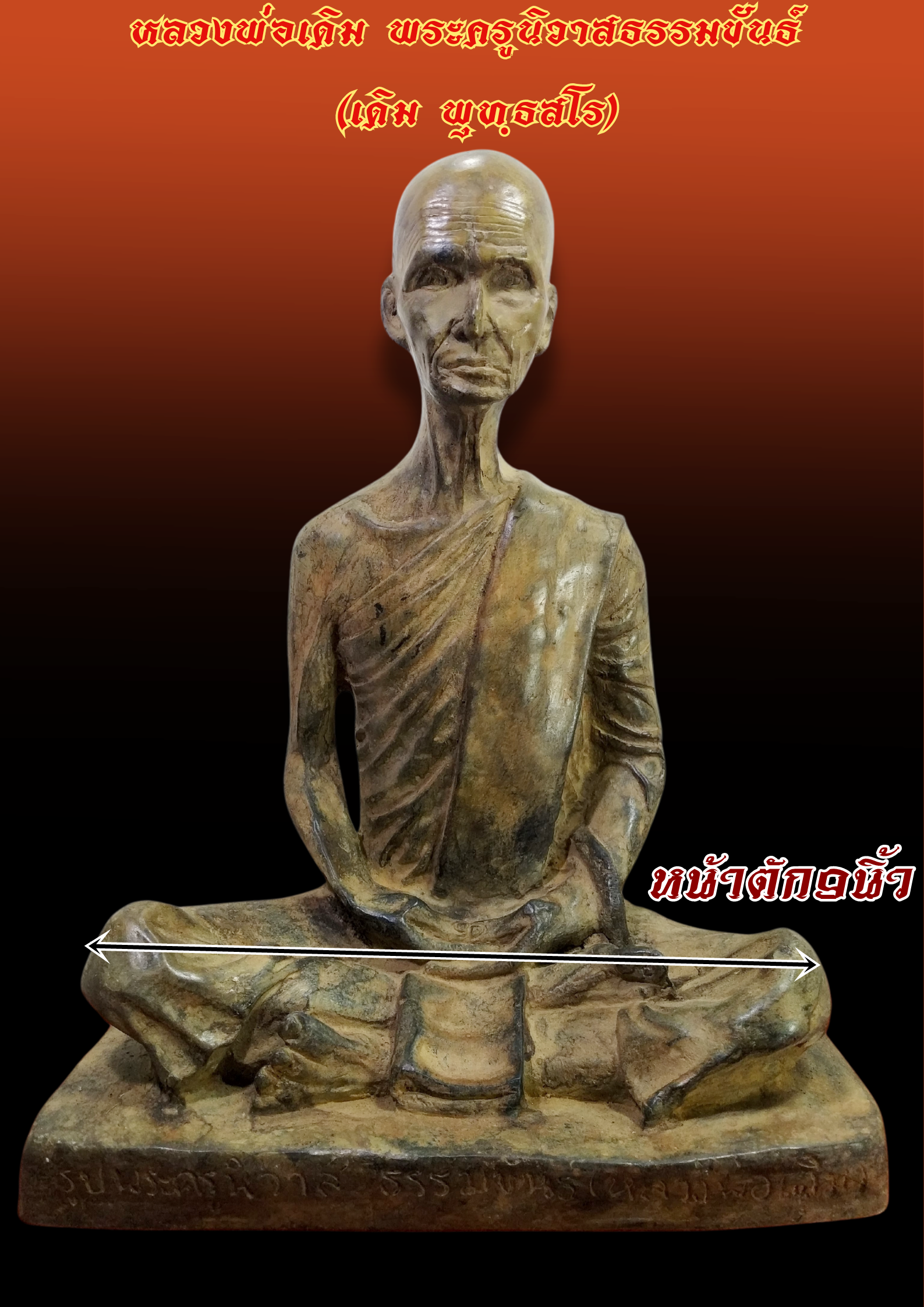 หลวงพ่อเดิม พระครูนิวาสธรรมขันธ์ (เดิม พุทฺธสโร) วัดหนองโพ หน้าตัก 9 นิ้ว เนื้อโลหะสภาพเก่า