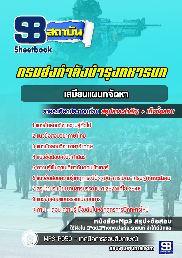 แนวข้อสอบเสมียนแผนกจัดหา กรมส่งกำลังบำรุงทหารบก