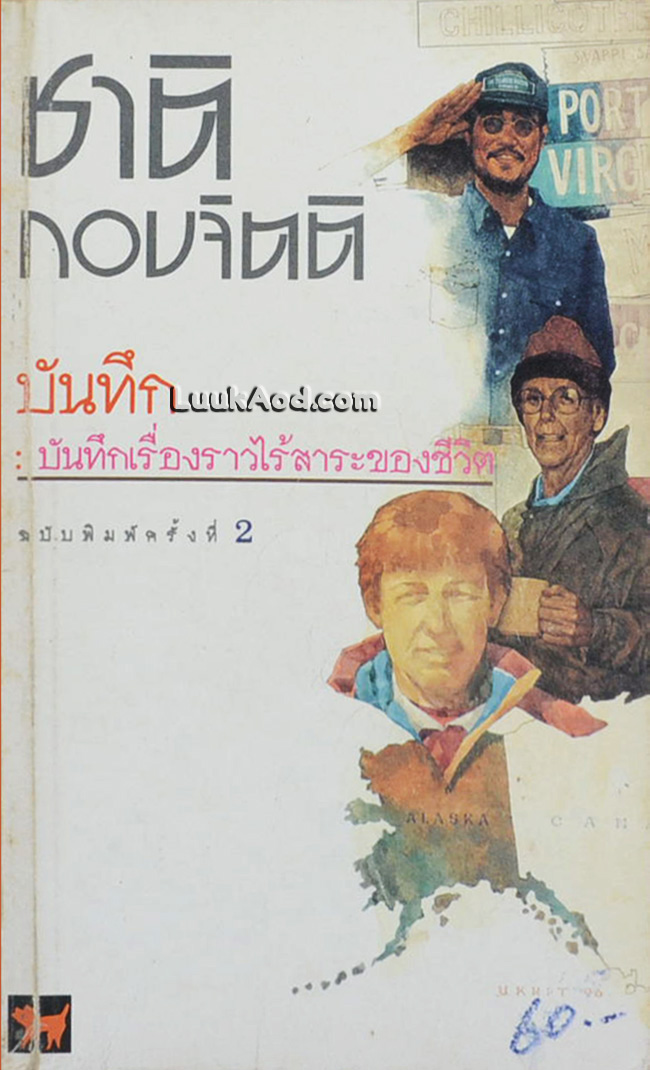 บันทึก : บันทึกเรื่องราวไร้สาระของชีวิต / ชาติ กอบจิตติ