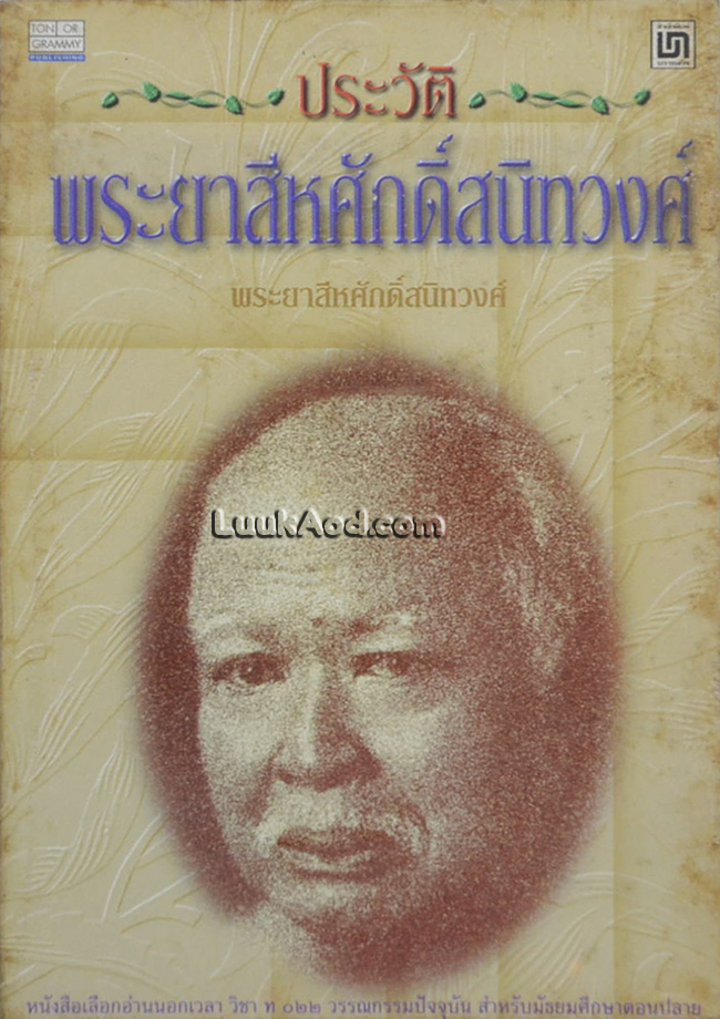 ประวัติพระยาสีหศักดิ์สนิทวงศ์
