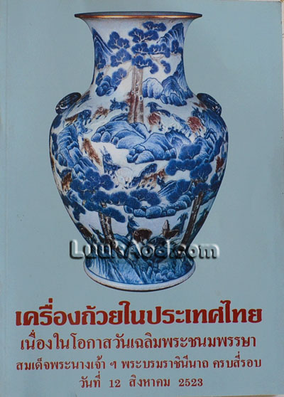 เครื่องถ้วยในประเทศไทย
