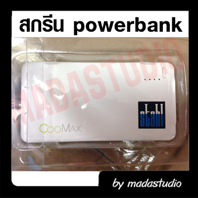 สกรีน powerbank