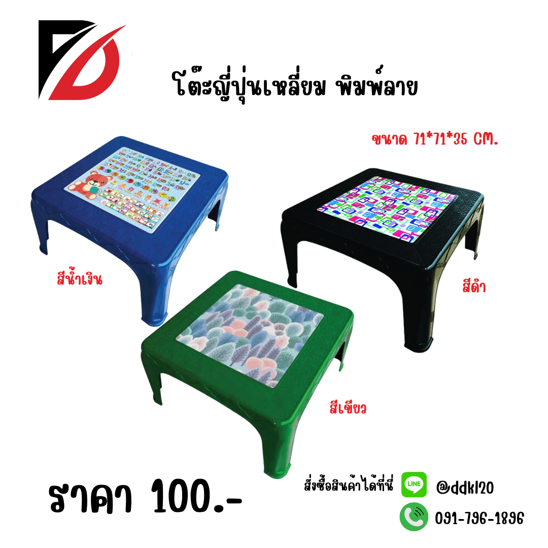 โต๊ะญี่ปุ่นเหลี่ยม พิมพ์ลาย สีดำ - สีเขียว - สีน้ำเงิน