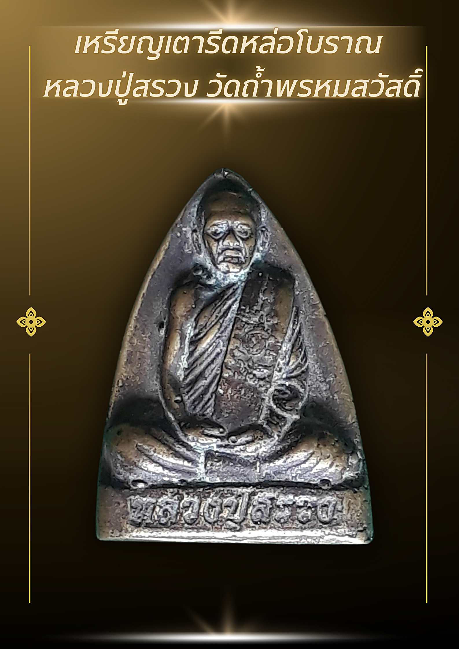 เหรียญเตารีดหล่อโบราณ หลวงปู่สรวง วัดถ้ำพรหมสวัสดิ์ ( หลวงปู่สรวง วรสุทฺโธ) อำเภอพัฒนานิคม จังหวัดลพบุรี