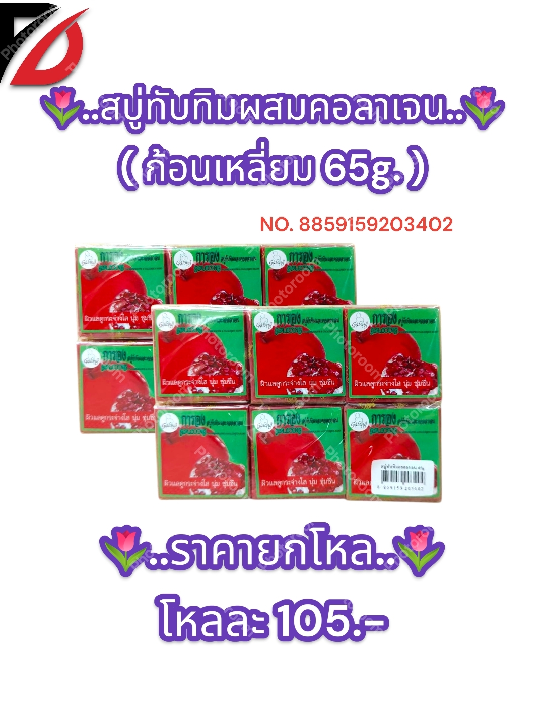 สบู่ทับทิมผสมคอลาเจน ( สี่เหลี่ยม 65g. )