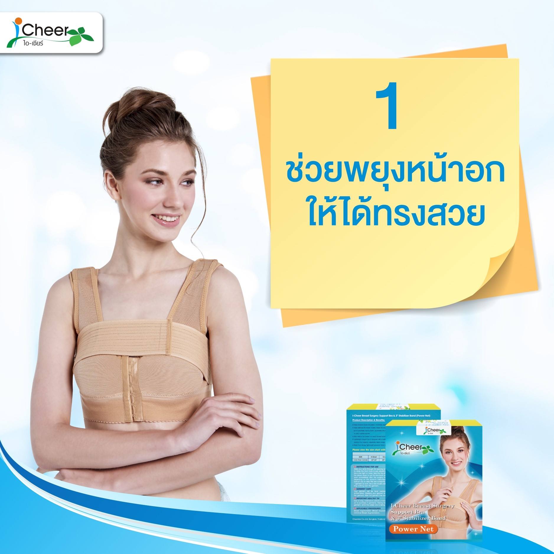 ชุดชั้นในหลังเสริมหน้าอก ไอเชียร์ รุ่น พาวเวอร์เน็ต สีเนื้อ (I Cheer Support Bra : POWER NET : Color Nude)