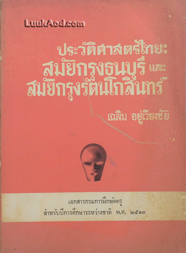 ประวัติศาสตร์ไทย : สมัยกรุงธนบุรีและสมัยกรุงรัตนโกสินทร์