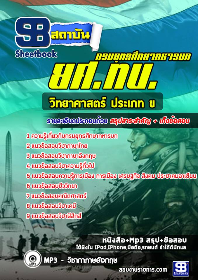 แนวข้อสอบวิทยาศาสตร์ ประเภท ข ยศ ทบ