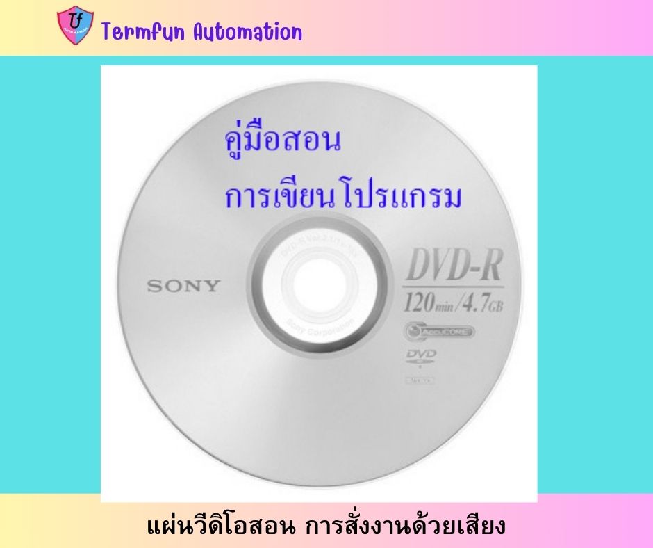 แผ่นวีดิโอสอน การสั่งงานด้วยเสียง Ex