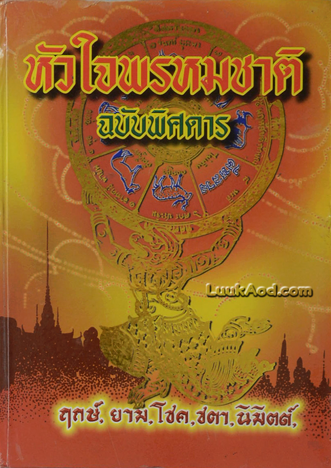 หัวใจพรหมชาติ ฉบับพิศดาร