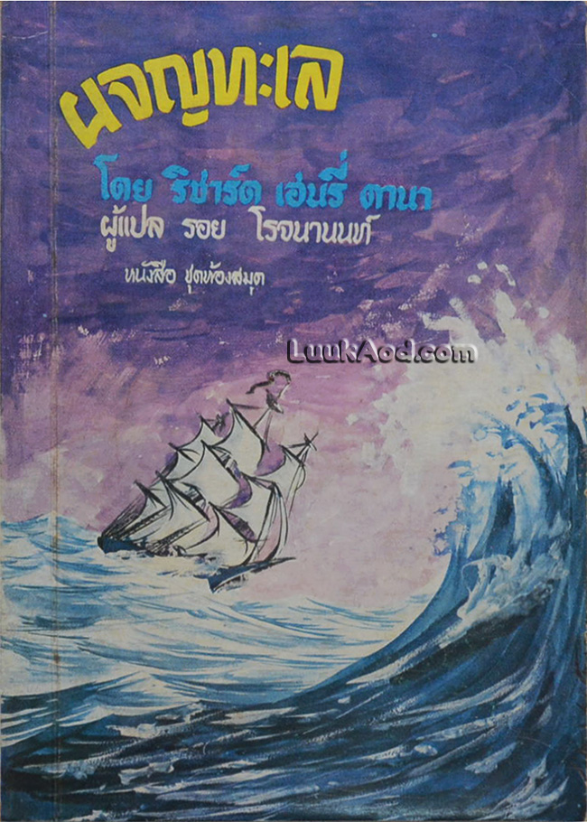 ผจญทะเล