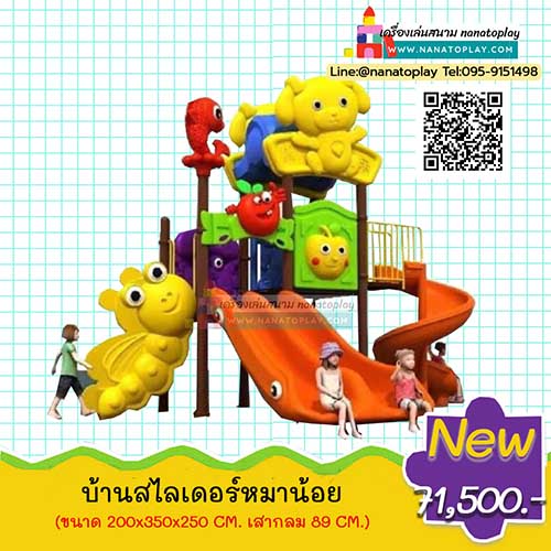 สไลเดอร์เด็กกลางแจ้ง ชุด บ้านสไลเดอร์หมาน้อย ตัวบ้านเด็กเป็นหลังคาหมาน้อย บันไดรูปตัวการ์ตูนแมลงปอตัวเครื่องเล่นมีกระดานลื่นเด็ก 2 แบบ กระดานลื่นคู่และกระดานลื่นเด็กแบบกระดานลื่นแบบวน