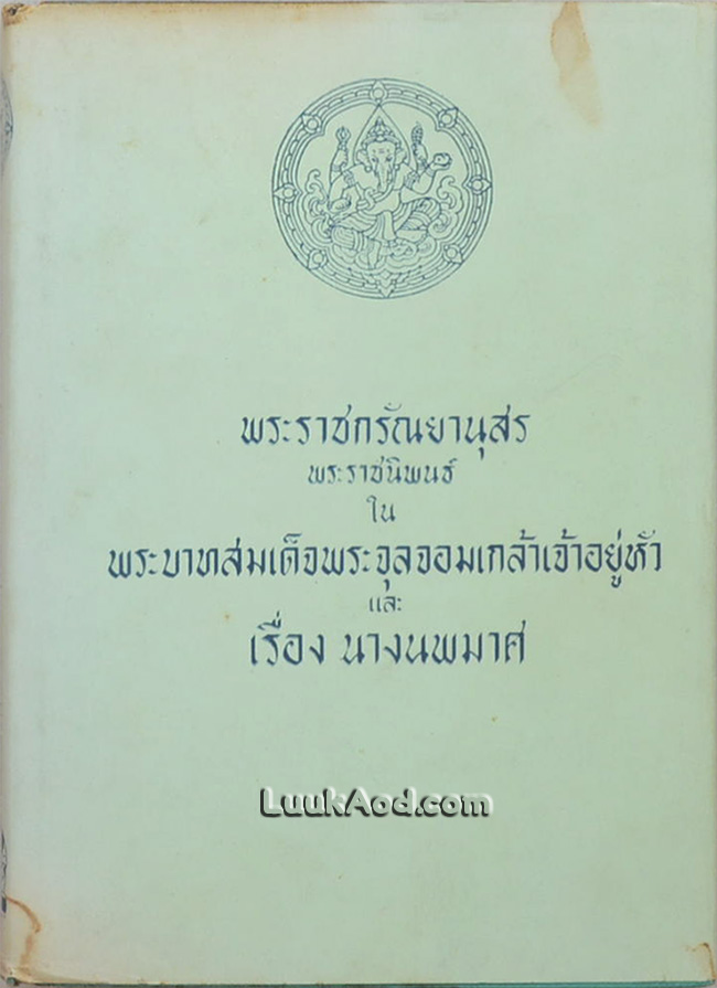 พระราชกรัณยานุสร และ เรื่องนางนพมาศ
