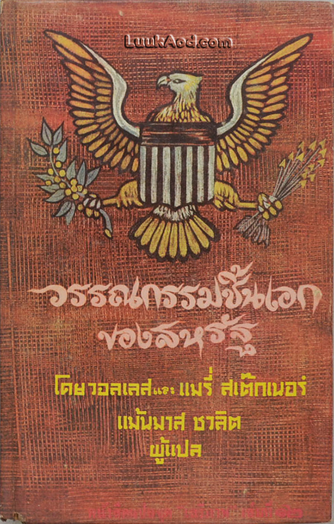 วรรณกรรมชิ้นเอกของสหรัฐ