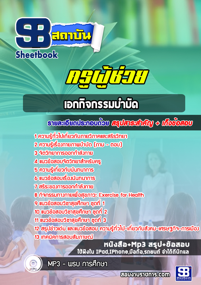 แนวข้อสอบเอกกิจกรรมบำบัด ครูผู้ช่วย สพฐ