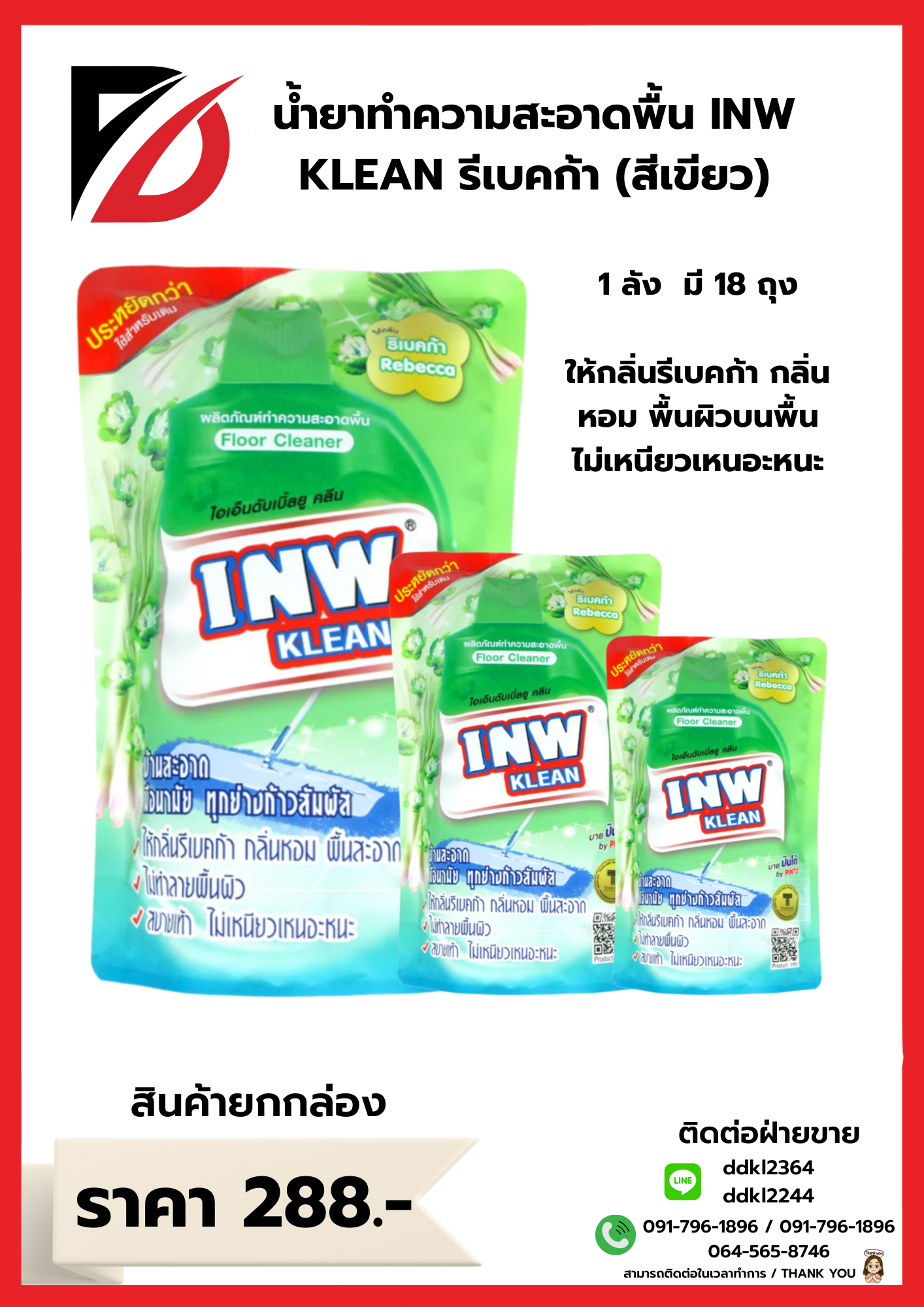 น้ำยาทำความสะอาดพื้น INW KLEAN รีเบคก้า (สีเขียว)