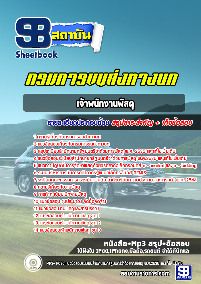 แนวข้อสอบเจ้าพนักงานพัสดุ กรมการขนส่งทางบก
