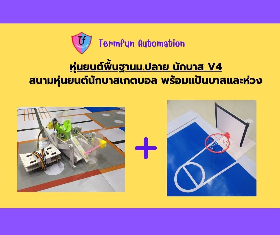 หุ่นยนต์พื้นฐานม.ปลาย นักบาส V4 (แบบนำไปประกอบเอง) สนามหุ่นยนต์นักบาสเกตบอล พร้อมแป้นบาสและห่วง 2024 Ex