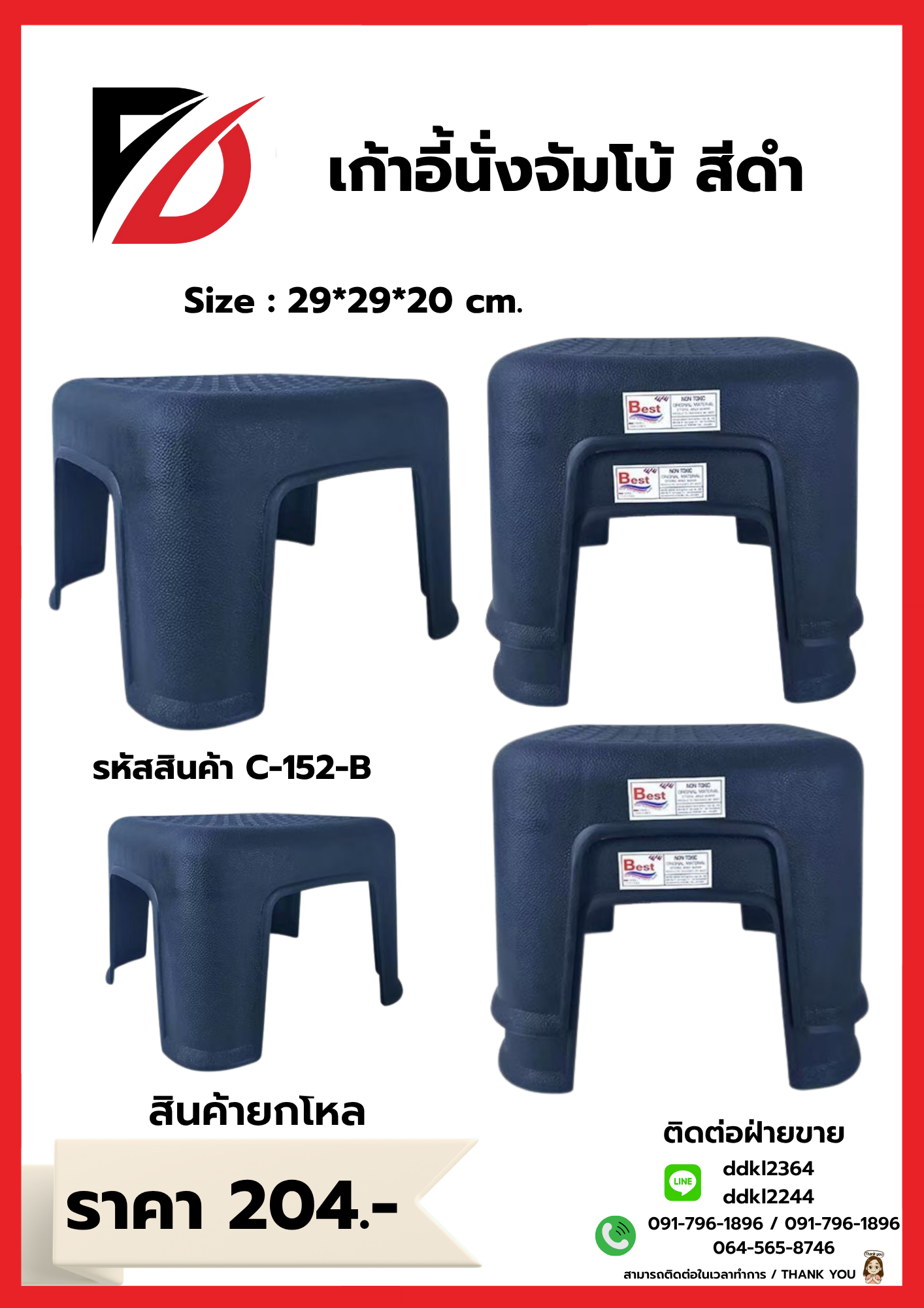 เก้าอี้จัมโบ้ ขนาด 29*29*20 CM. สีดำ