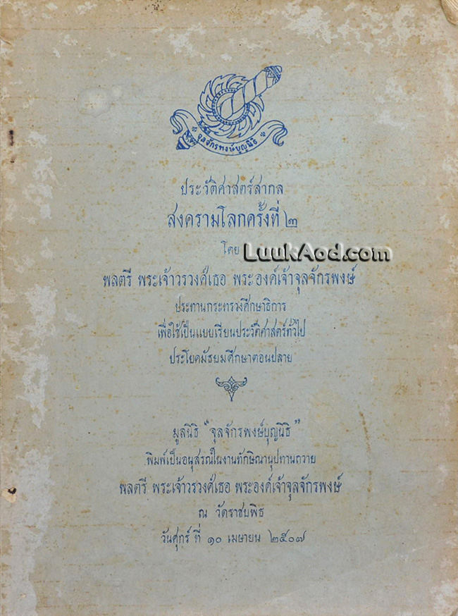 ประวัติศาสตร์สากล สงครามโลกครั้งที่ 2 / พระองค์เจ้าจุลจักรพงษ์
