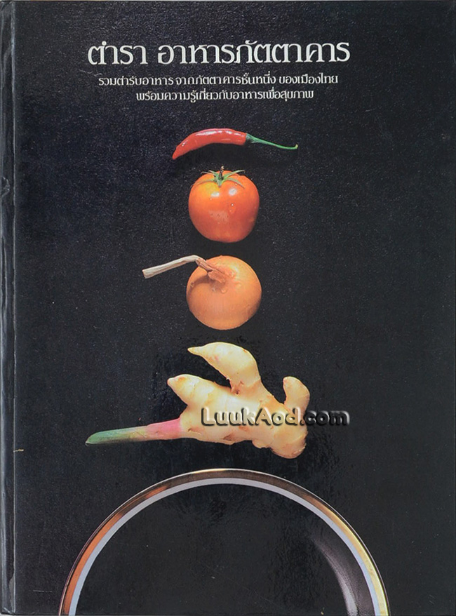ตำรา อาหารภัตตาคาร