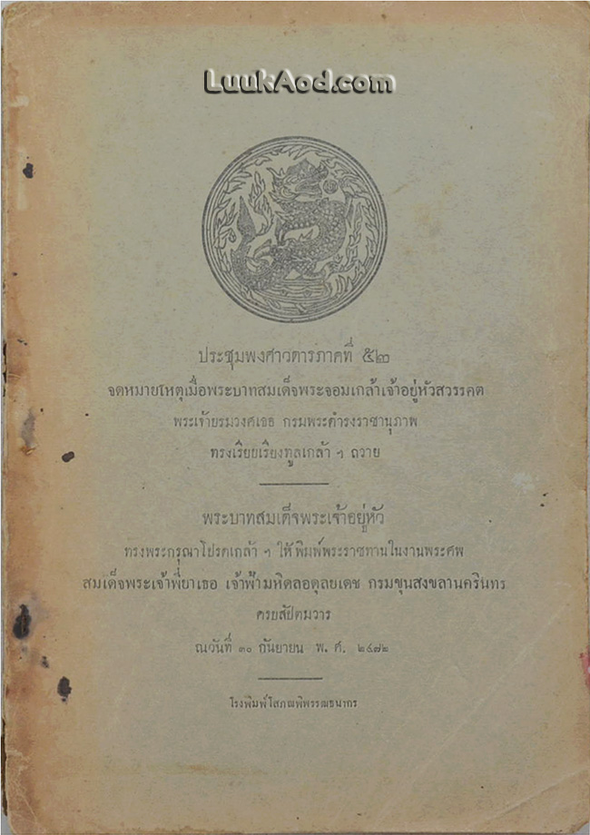 ประชุมพงศาวดารภาคที่ 52 จดหมายเหตุเมื่อพระบาทสมเด็จพระจอมเกล้าเจ้าอยู่หัวสวรรคต