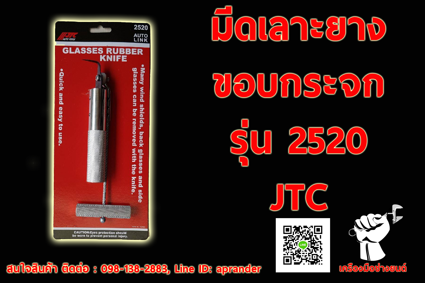 มีดเลาะยางขอบกระจก JTC