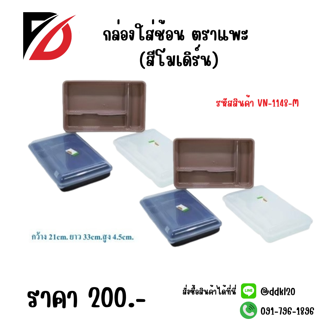 กล่องใส่ช้อน ตราแพะ (สีโมเดิร์น) VN-1148-M