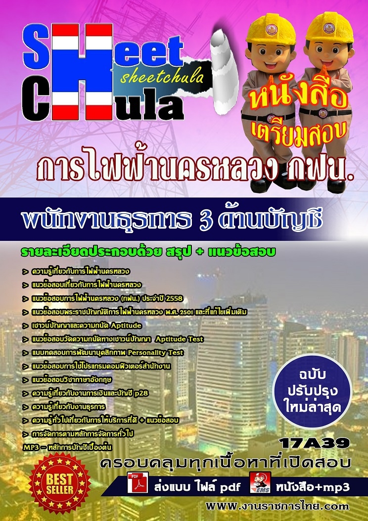 แนวข้อสอบ พนักงานธุรการ 3 ด้านบัญชี การไฟฟ้านครหลวง กฟน.