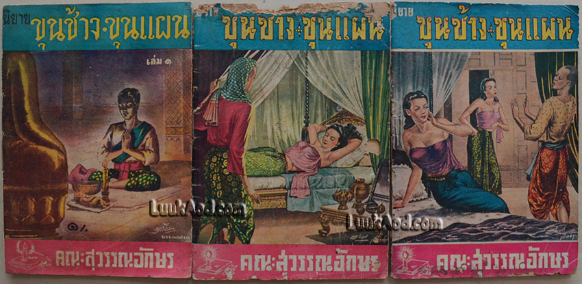ขุนช้างขุนแผน เล่ม 1 - 3 / เติม รัตนางกูร