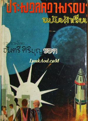 ประมวลความรอบรู้ ฉบับนักเรียน