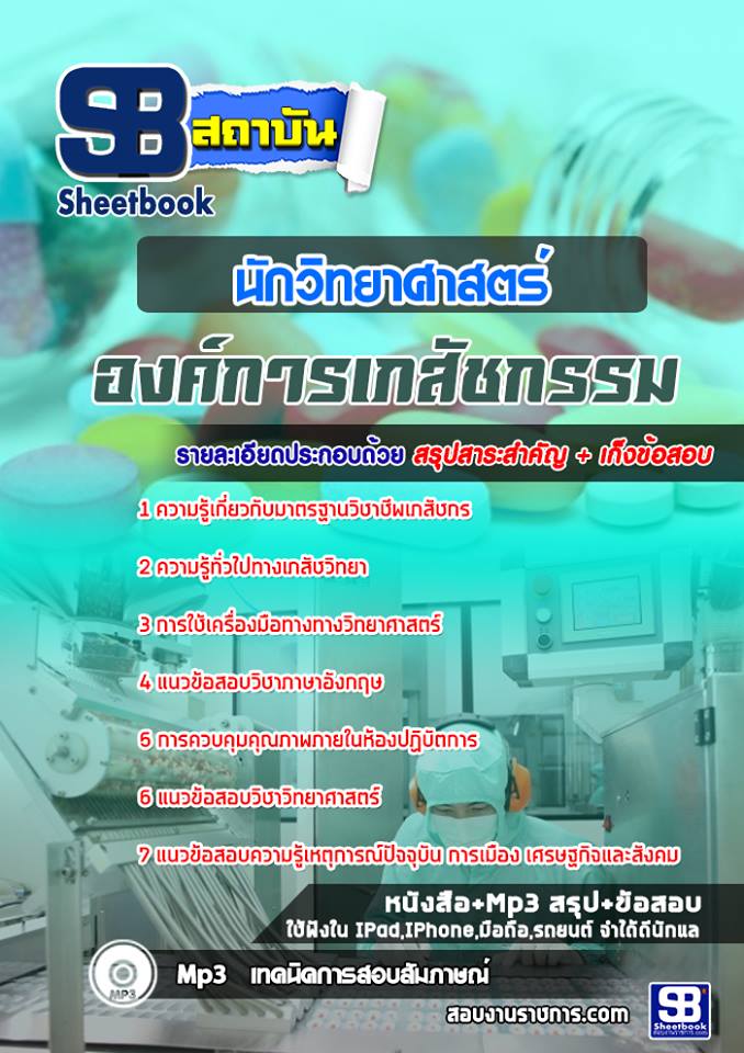 แนวข้อสอบนักวิทยาศาสตร์ องค์การเภสัชกรรม