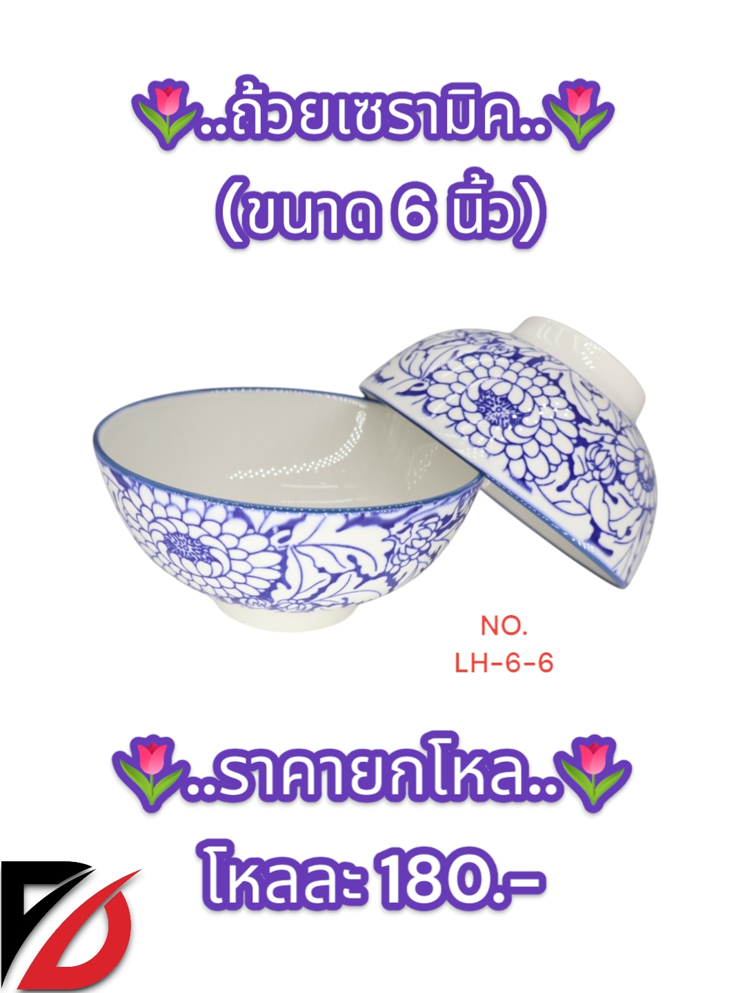 ถ้วยเซรามิก คละลาย (6 นิ้ว)