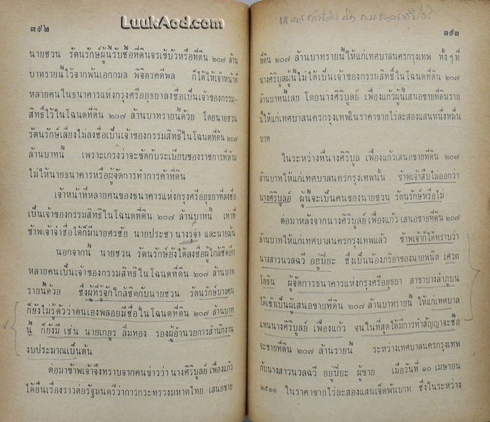 เบื้องหลังคดีประวัติศาสตร์ 207 ล้าน