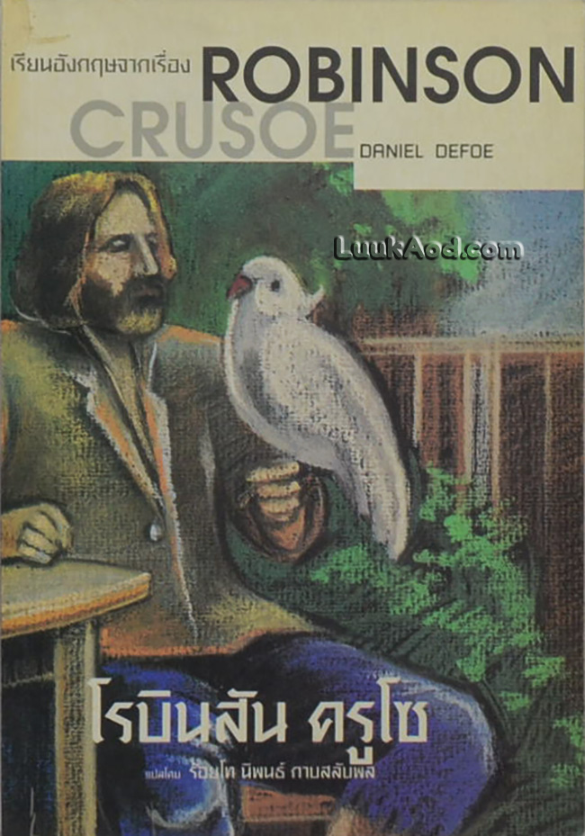 เรียนอังกฤษ จากเรื่อง ROBINSON CRUSOE