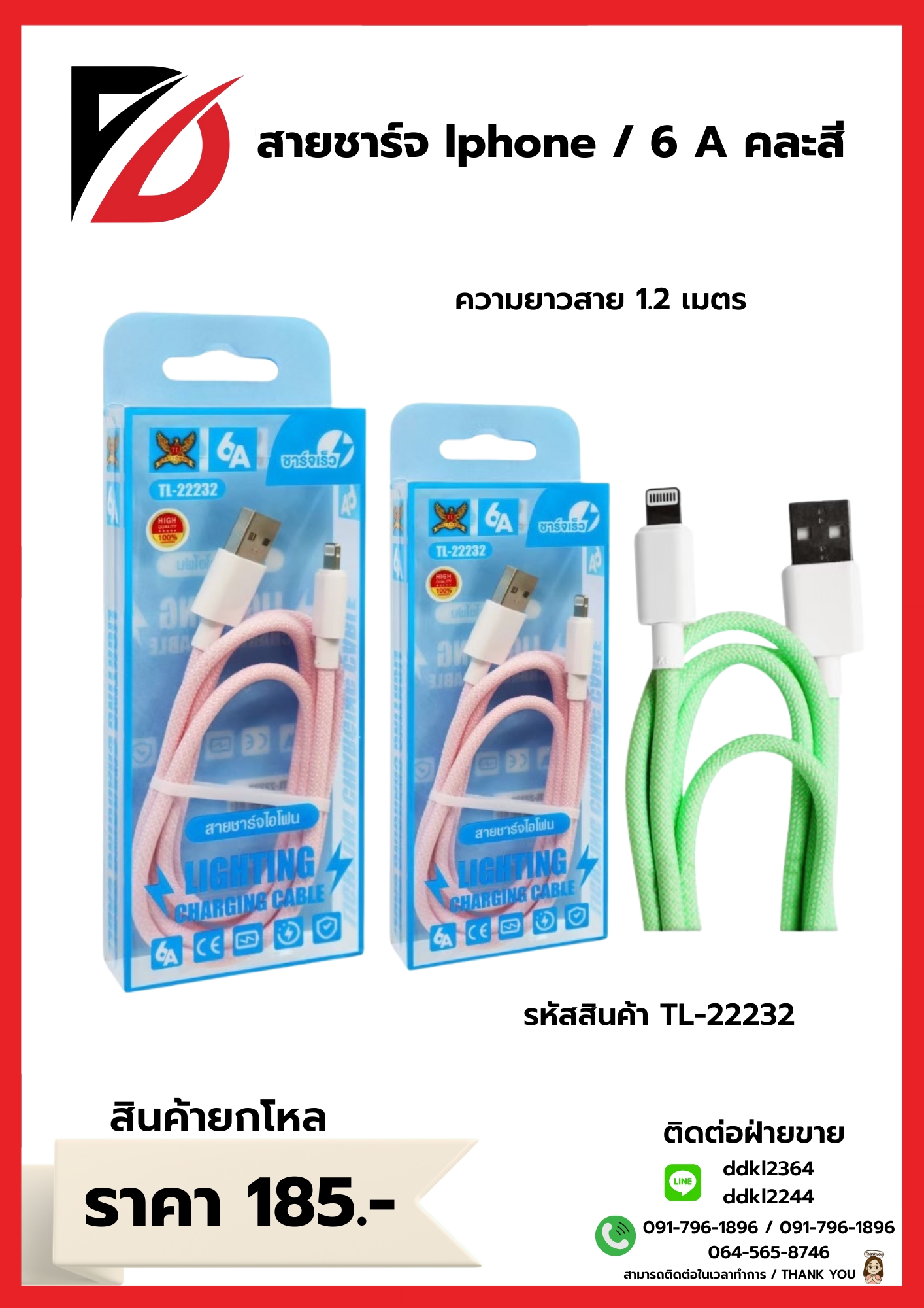 สายชาร์จ lphone / 6 A คละสี