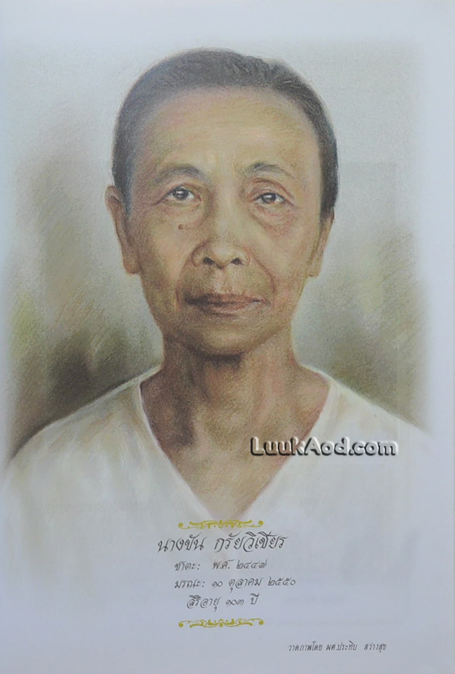 อนุสรณ์งานพระราชทานเพลิงศพ นางขัน กรัยวิเชียร เป็นกรณีพิเศษ