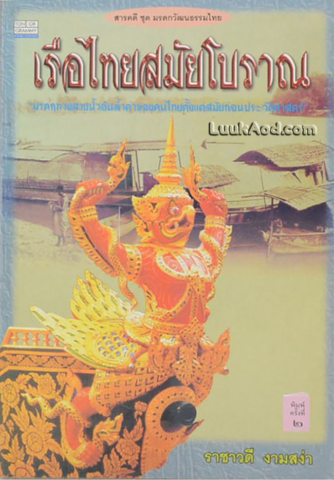 เรือไทยสมัยโบราณ
