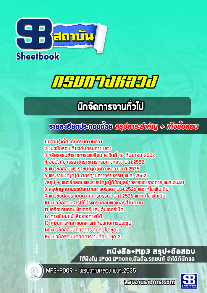 แนวข้อสอบนักจัดการงานทั่วไป กรมทางหลวง