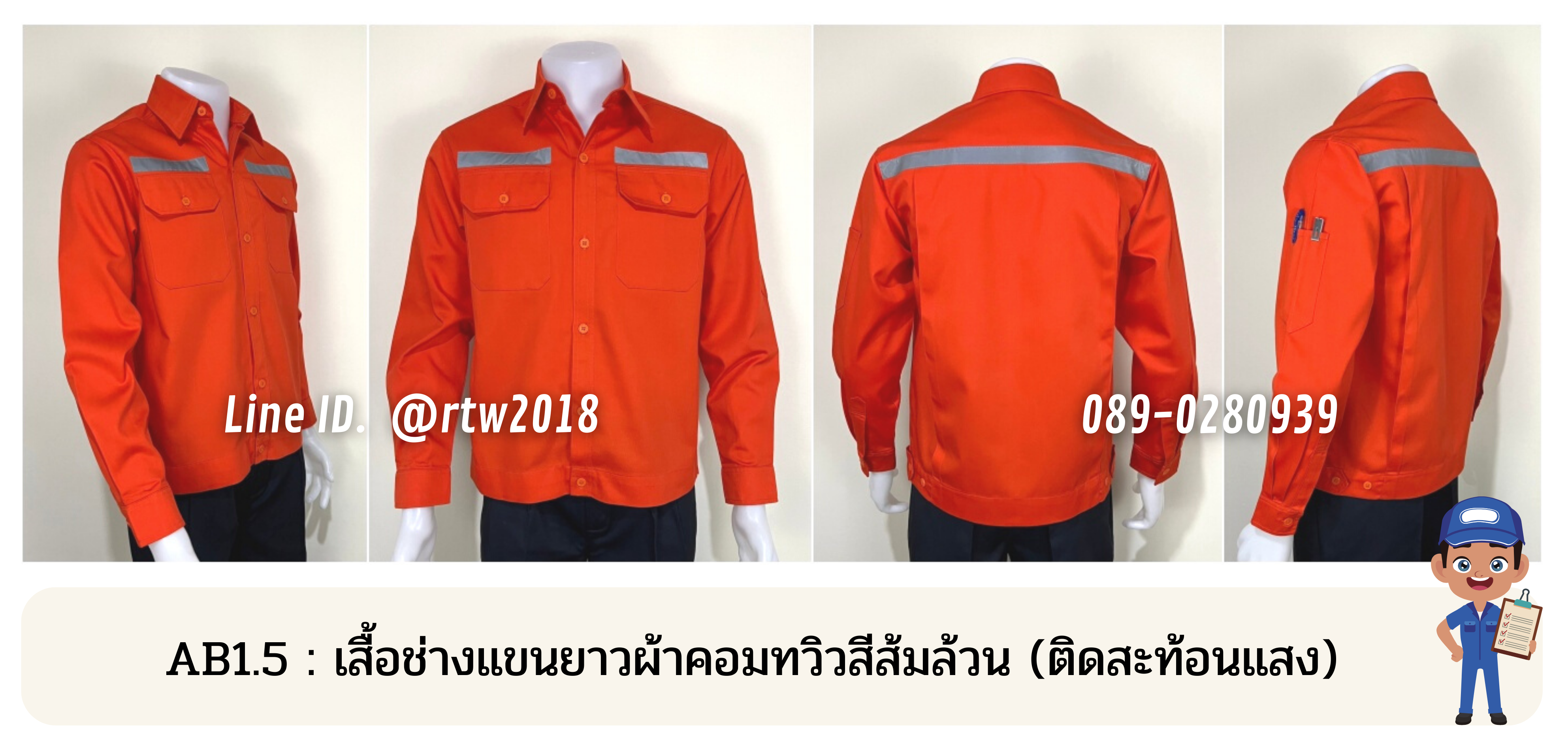 รหัส AB1.5 : เสื้อช่างแขนยาวผ้าคอมทวิวสีส้มล้วน (ติดสะท้อนแสง)