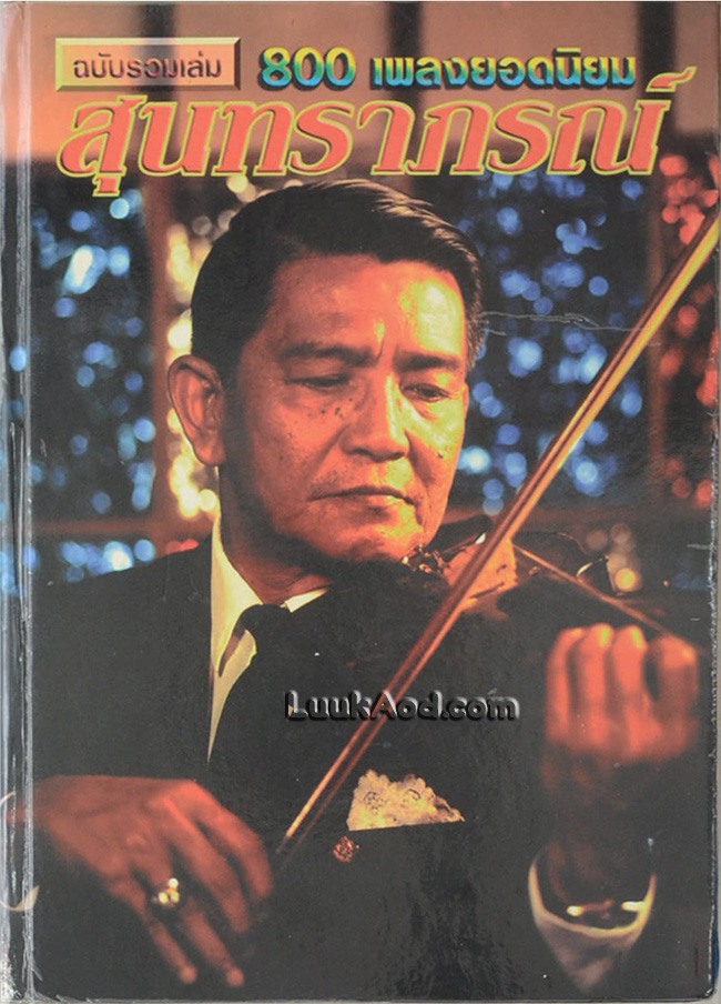สุนทราภรณ์ ฉบับรวมเล่ม 800 เพลงยอดนิยม