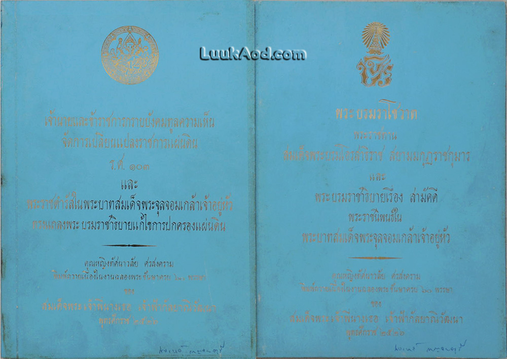 หนังสืออนุสรณ์คุณหญิงทัศนาวลัย ศรสงคราม พิมพ์ถวายเนื่องในงานฉลองพระชันษาครบ 60 พรรษา ของ สมเด็จพระเจ้าพี่นางเธอ เจ้าฟ้ากัลยาณิวัฒนา (2 เล่ม) *มีลายเซ็น*