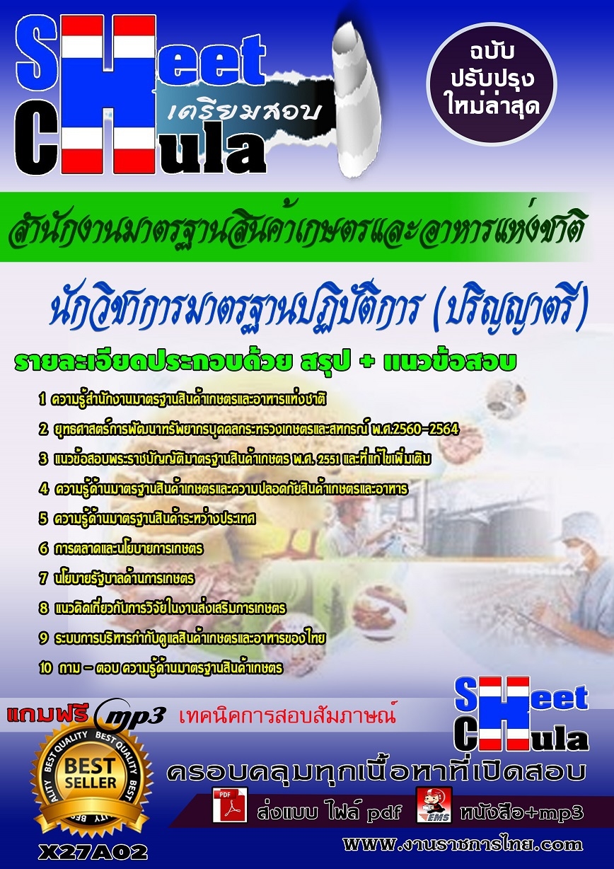 แนวข้อสอบ นักวิชาการมาตรฐานปฏิบัติการ (ปริญญาตรี) มอกช.
