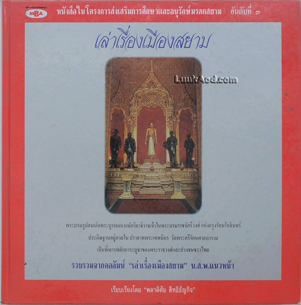 เล่าเรื่องเมืองสยาม ชุด “ตำนานสิ่งศักดิ์สิทธิ์และพระมหากษัตริยาธิราชเจ้าแห่งสยาม”