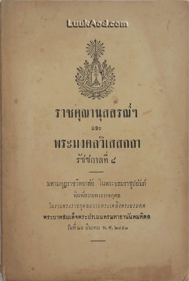 ราชคุณานุสสรณ์ฯ และ พระมงคลวิเสสกถา รัชชกาลที่ 8